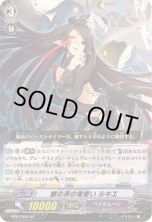 銀の茨の竜使いルキエ - カードラッシュヴァンガード