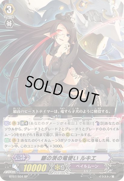 画像1: 〔状態A-〕銀の茨の竜使いルキエ【SP】{BT07/S04}《ペイルムーン》 (1)