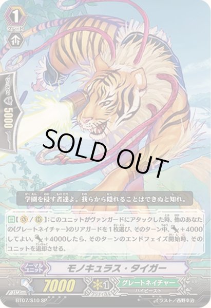 画像1: 〔状態A-〕モノキュラス・タイガー【SP】{BT07/S10}《グレートネイチャー》 (1)