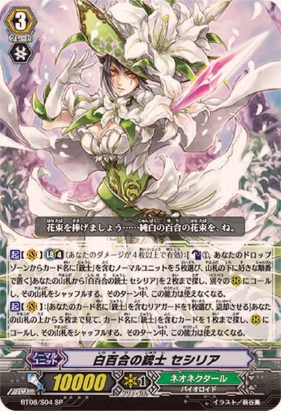 画像1: 〔状態B〕白百合の銃士セシリア【SP】{BT08/S04}《ネオネクタール》 (1)