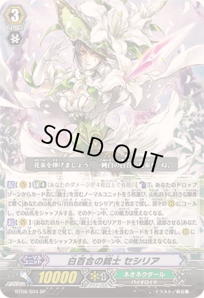 画像1: 〔状態B〕白百合の銃士セシリア【SP】{BT08/S04}《ネオネクタール》 (1)