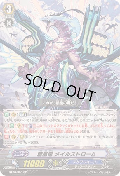 画像1: 〔状態A-〕蒼嵐竜メイルストローム【SP】{BT08/S05}《アクアフォース》 (1)