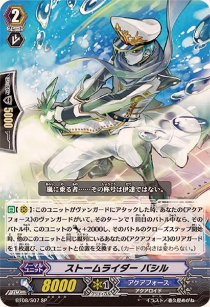 画像1: 〔状態A-〕ストームライダーバシル【SP】{BT08/S07}《アクアフォース》 (1)