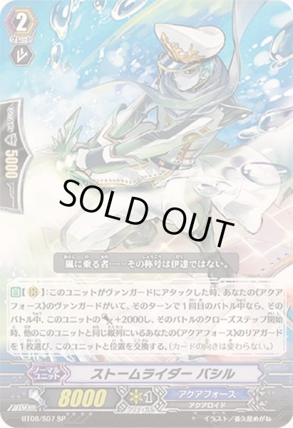 画像1: 〔状態A-〕ストームライダーバシル【SP】{BT08/S07}《アクアフォース》 (1)
