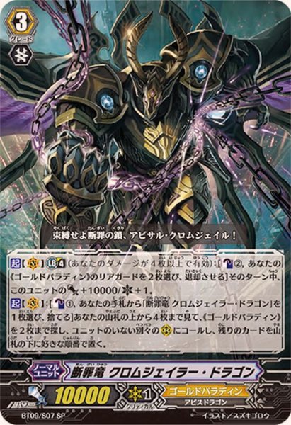 画像1: 〔状態B〕断罪竜クロムジェイラー・ドラゴン【SP】{BT09/S07}《ゴールドパラディン》 (1)