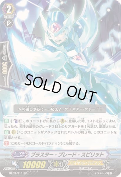 画像1: 〔状態A-〕ブラスター・ブレード・スピリット【SP】{BT09/S11}《ロイヤルパラディン》 (1)