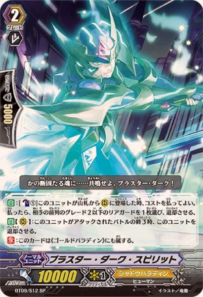 画像1: 〔状態A-〕ブラスター・ダーク・スピリット【SP】{BT09/S12}《シャドウパラディン》 (1)