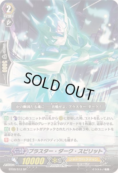 画像1: 〔状態A-〕ブラスター・ダーク・スピリット【SP】{BT09/S12}《シャドウパラディン》 (1)