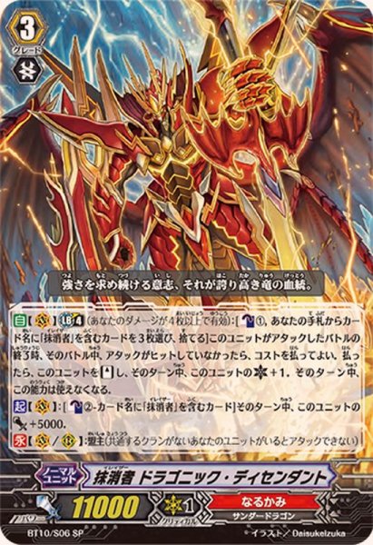 画像1: 〔状態B〕抹消者ドラゴニック・ディセンダント【SP】{BT10/S06}《なるかみ》 (1)