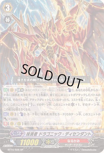 画像1: 〔状態B〕抹消者ドラゴニック・ディセンダント【SP】{BT10/S06}《なるかみ》 (1)