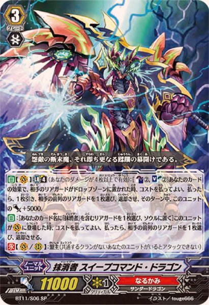 画像1: 〔状態A-〕抹消者スイープコマンド・ドラゴン【SP】{BT11/S06}《なるかみ》 (1)