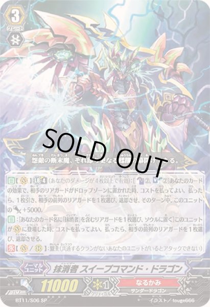 画像1: 〔状態A-〕抹消者スイープコマンド・ドラゴン【SP】{BT11/S06}《なるかみ》 (1)