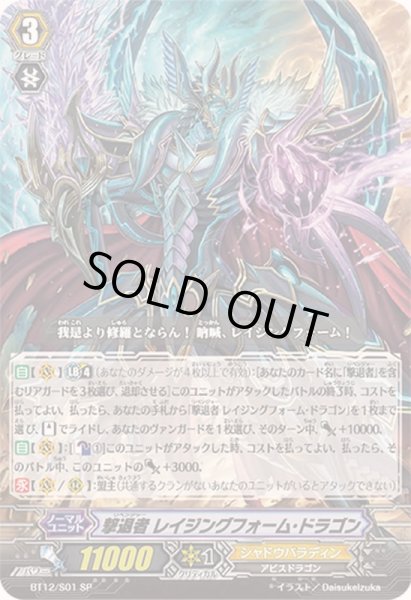 画像1: 〔状態B〕撃退者レイジングフォーム・ドラゴン【SP】{BT12/S01}《シャドウパラディン》 (1)