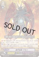 魔界侯爵アモン - カードラッシュヴァンガード
