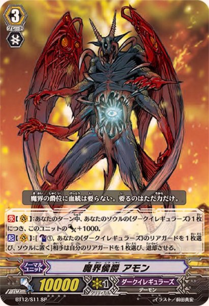 画像1: 魔界侯爵アモン【SP】{BT12/S11}《ダークイレギュラーズ》 (1)