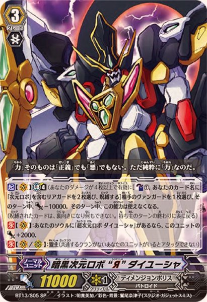 画像1: 〔状態A-〕暗黒次元ロボЯダイユーシャ【SP】{BT13/S05}《ディメンジョンポリス》 (1)