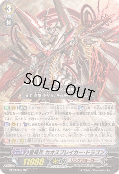 画像1: 星輝兵カオスブレイカー・ドラゴン【SP】{BT13/S07}《リンクジョーカー》 (1)