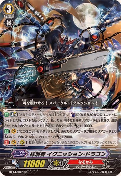 画像1: 〔状態A-〕抹消者イグニッション・ドラゴン【SP】{BT14/S07}《なるかみ》 (1)