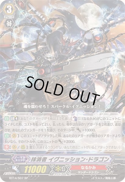 画像1: 〔状態A-〕抹消者イグニッション・ドラゴン【SP】{BT14/S07}《なるかみ》 (1)