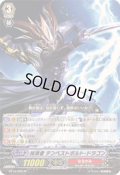 画像1: 抹消者テンペストボルト・ドラゴン【SP】{BT14/S08}《なるかみ》 (1)