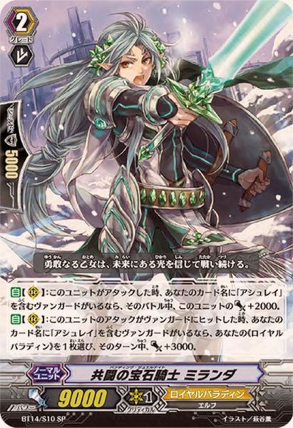 画像1: 共闘の宝石騎士ミランダ【SP】{BT14/S10}《ロイヤルパラディン》 (1)