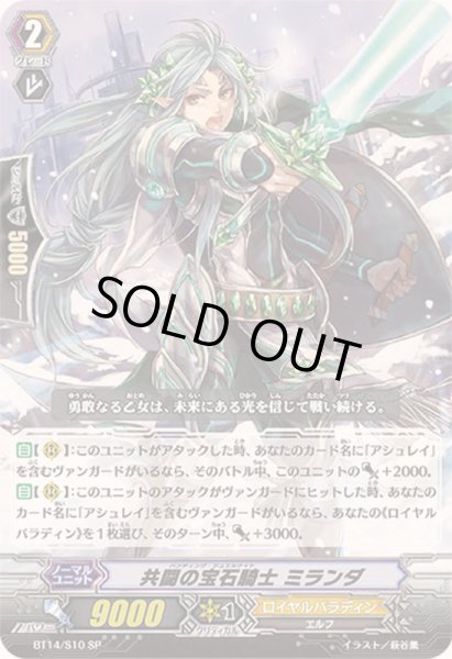画像1: 共闘の宝石騎士ミランダ【SP】{BT14/S10}《ロイヤルパラディン》 (1)