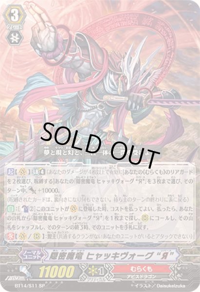 画像1: 隠密魔竜ヒャッキヴォーグЯ【SP】{BT14/S11}《むらくも》 (1)