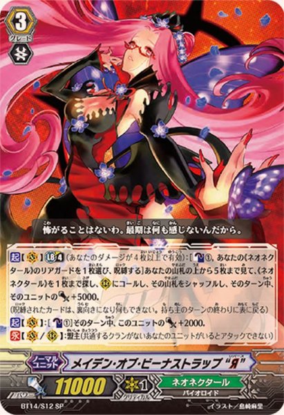 画像1: 〔状態A-〕メイデン・オブ・ビーナストラップЯ【SP】{BT14/S12}《ネオネクタール》 (1)