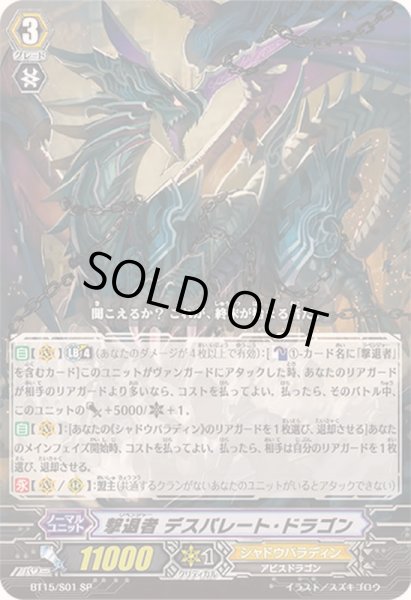 画像1: 撃退者デスパレート・ドラゴン【SP】{BT15/S01}《シャドウパラディン》 (1)