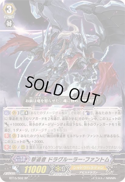 画像1: 〔状態B〕撃退者ドラグルーラー・ファントム【SP】{BT15/S02}《シャドウパラディン》 (1)