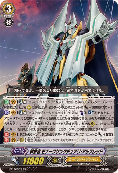 画像1: 〔状態A-〕解放者モナークサンクチュアリ・アルフレッド【SP】{BT15/S03}《ゴールドパラディン》 (1)