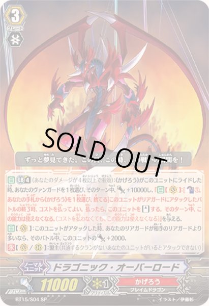 画像1: 〔状態C〕ドラゴニック・オーバーロード【SP】{BT15/S04}《かげろう》 (1)