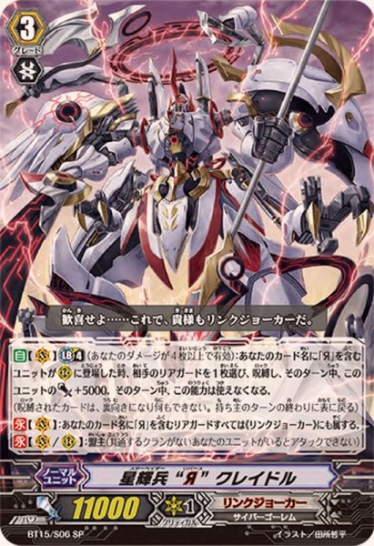 画像1: 〔状態B〕星輝兵Яクレイドル【SP】{BT15/S06}《リンクジョーカー》 (1)