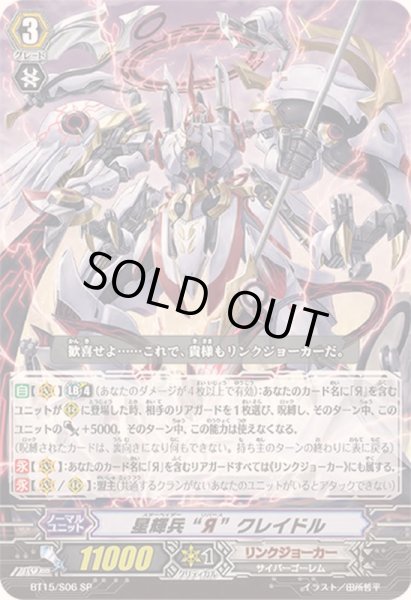 画像1: 星輝兵Яクレイドル【SP】{BT15/S06}《リンクジョーカー》 (1)