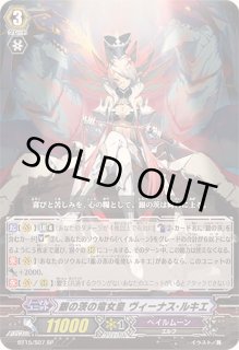 銀の茨の竜女皇ヴィーナス・ルキエ - カードラッシュヴァンガード