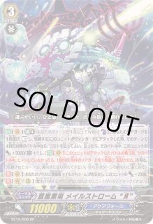 状態A-〕蒼嵐業竜メイルストロームЯ【SP】{BT15/S08}《アクアフォース》