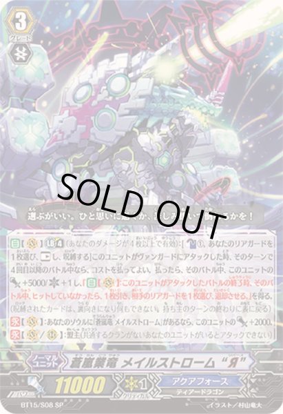 画像1: 〔状態A-〕蒼嵐業竜メイルストロームЯ【SP】{BT15/S08}《アクアフォース》 (1)