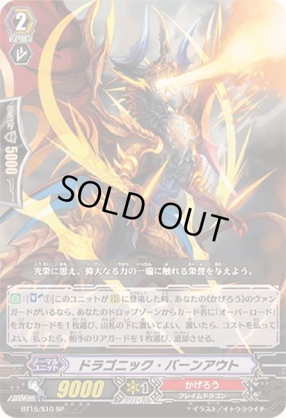 画像1: ドラゴニック・バーンアウト【SP】{BT15/S10}《かげろう》 (1)