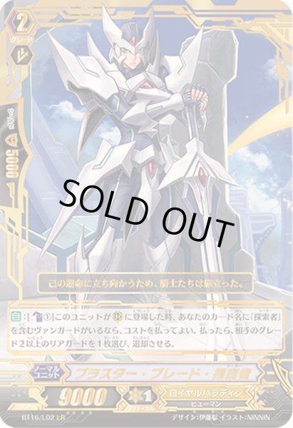 画像1: 〔状態B〕ブラスター・ブレード・探索者【LR】{BT16/L02}《ロイヤルパラディン》 (1)