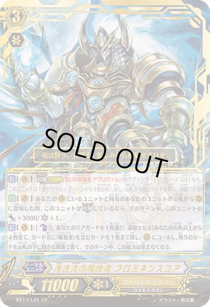 画像1: 〔状態B〕青き炎の解放者プロミネンスコア【LR】{BT17/L01}《ゴールドパラディン》 (1)