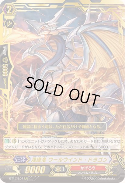 画像1: 〔状態B〕煉獄竜ワールウインド・ドラゴン【LR】{BT17/L04}《かげろう》 (1)