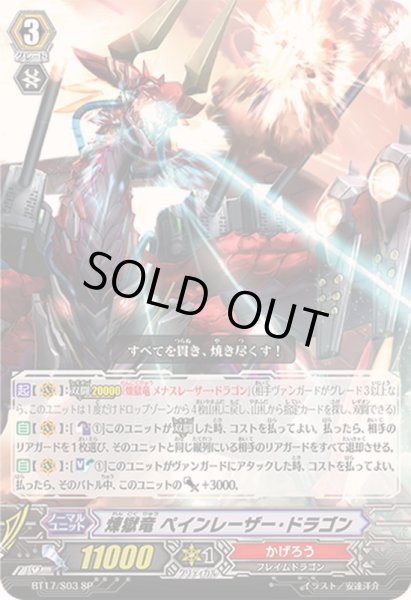 画像1: 〔状態A-〕煉獄竜ペインレーザー・ドラゴン【SP】{BT17/S03}《かげろう》 (1)