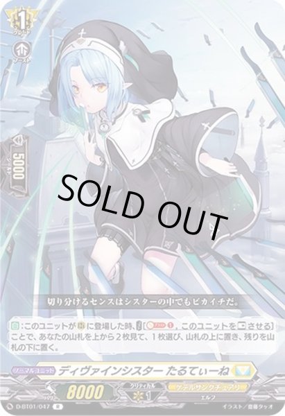 画像1: ディヴァインシスターたるてぃーね【R】{D-BT01/047}《ケテルサンクチュアリ》 (1)