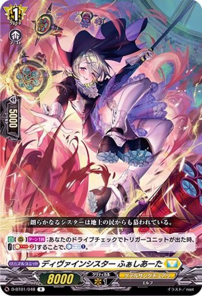 画像1: ディヴァインシスターふぁしあーた【R】{D-BT01/048}《ケテルサンクチュアリ》 (1)