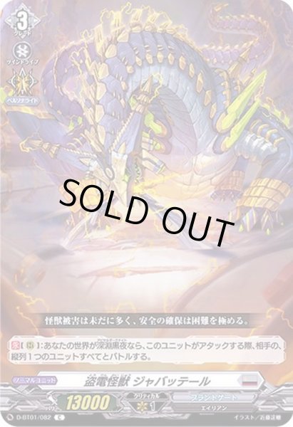 画像1: 盗電怪獣ジャバッテール【C】{D-BT01/082}《ブラントゲート》 (1)
