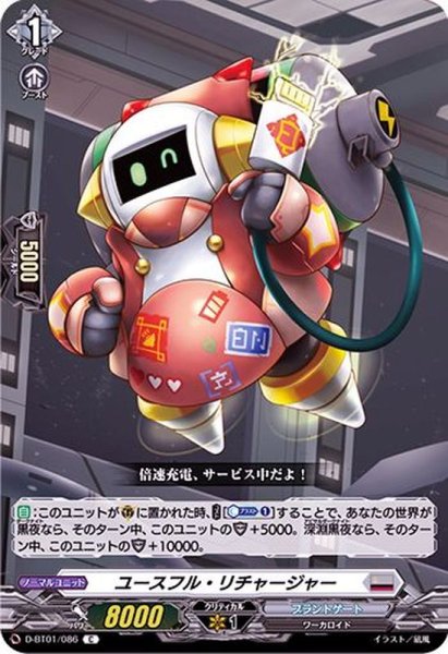 画像1: ユースフル・リチャージャー【C】{D-BT01/086}《ブラントゲート》 (1)
