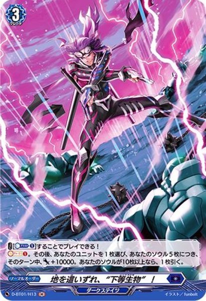 画像1: 地を這いずれ、下等生物！【H】{D-BT01/H13}《ダークステイツ》 (1)