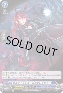 セルフィッシュ・エングレイヴァー - カードラッシュヴァンガード