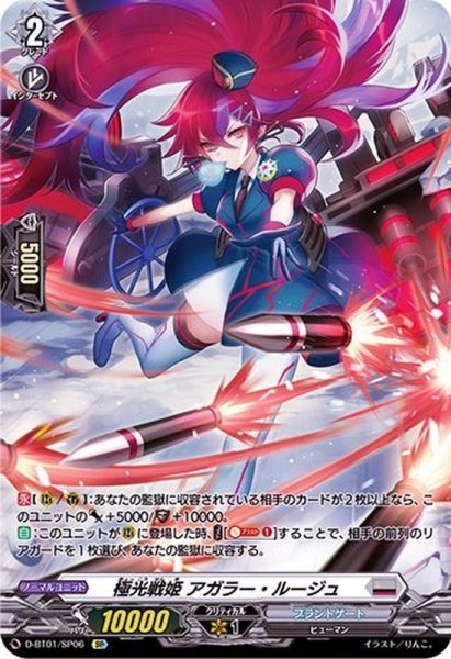 画像1: 〔状態A-〕極光戦姫アガラー・ルージュ【SP】{D-BT01/SP06}《ブラントゲート》 (1)