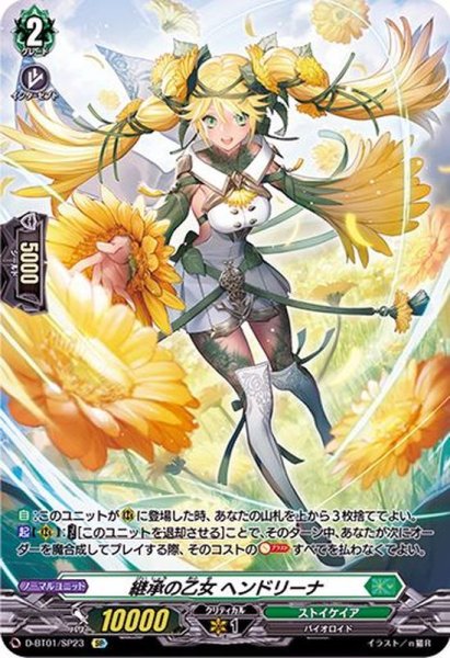 画像1: 継承の乙女ヘンドリーナ【SP】{D-BT01/SP23}《ストイケイア》 (1)